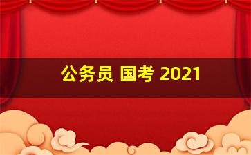 公务员 国考 2021